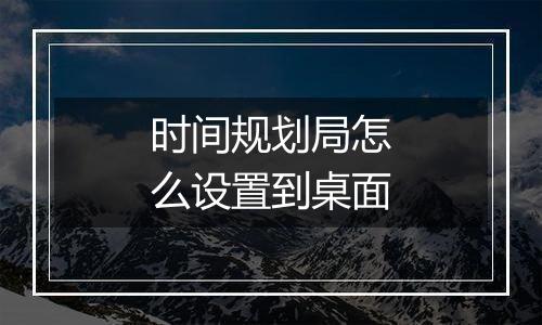 时间规划局怎么设置到桌面