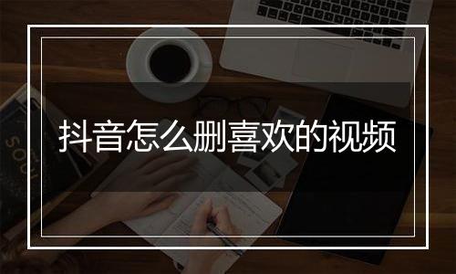 抖音怎么删喜欢的视频