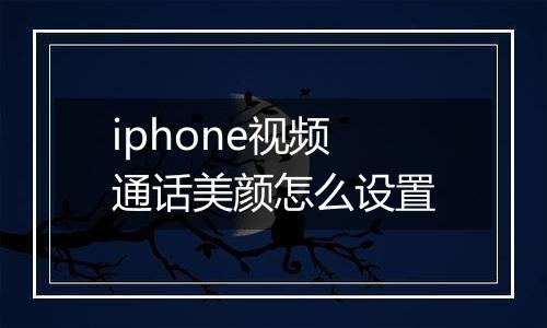 iphone视频通话美颜怎么设置