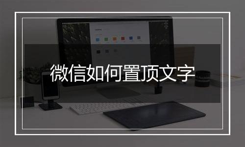 微信如何置顶文字