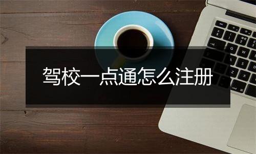 驾校一点通怎么注册