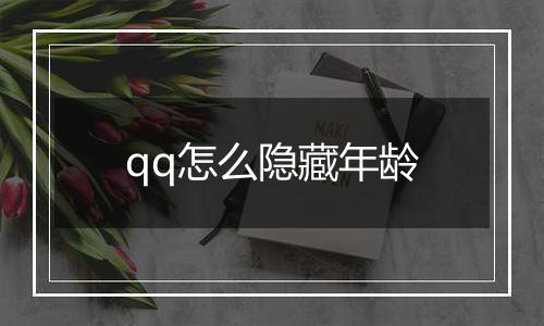 qq怎么隐藏年龄