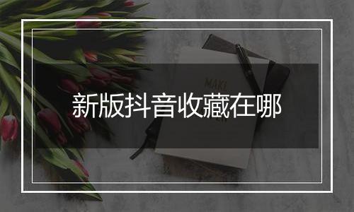 新版抖音收藏在哪