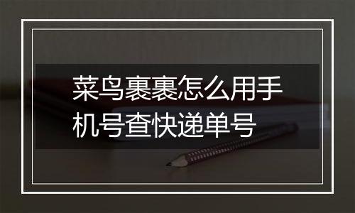 菜鸟裹裹怎么用手机号查快递单号