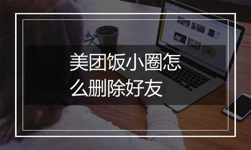 美团饭小圈怎么删除好友