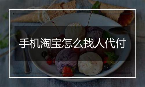 手机淘宝怎么找人代付