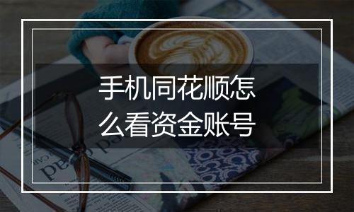 手机同花顺怎么看资金账号