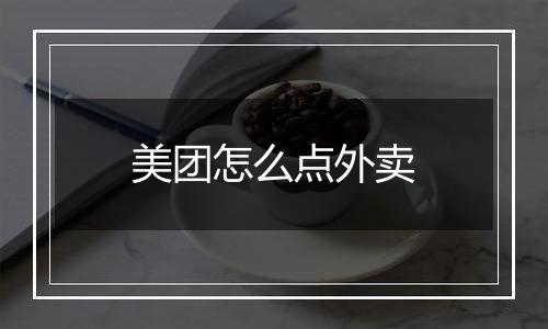 美团怎么点外卖