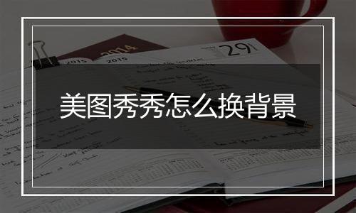 美图秀秀怎么换背景