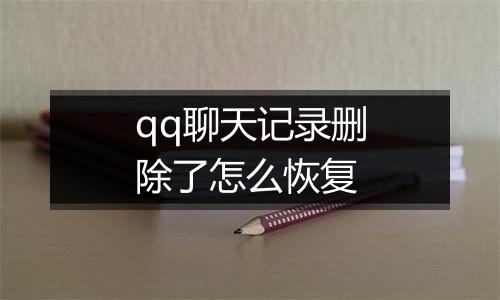 qq聊天记录删除了怎么恢复