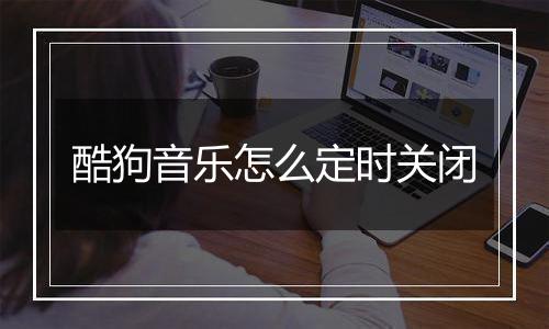 酷狗音乐怎么定时关闭