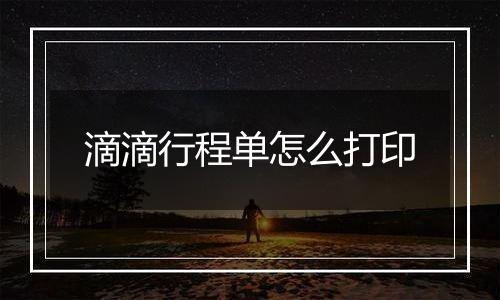 滴滴行程单怎么打印