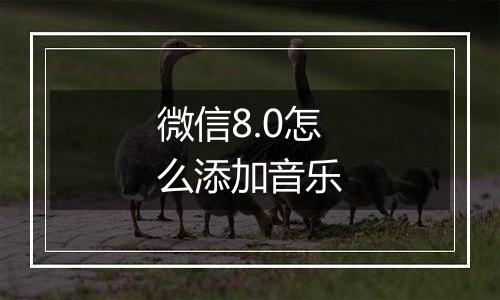 微信8.0怎么添加音乐