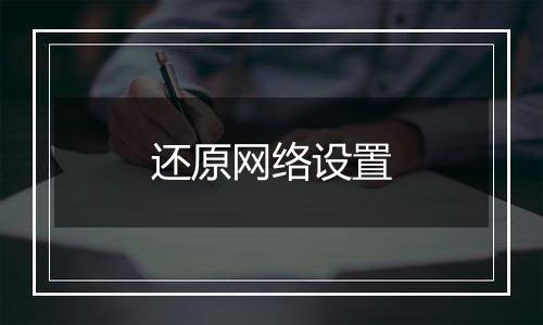 还原网络设置