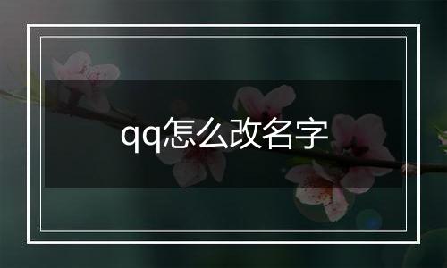 qq怎么改名字