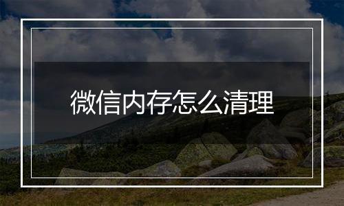 微信内存怎么清理