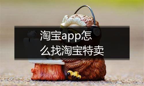 淘宝app怎么找淘宝特卖