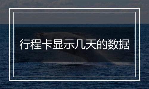 行程卡显示几天的数据