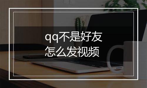 qq不是好友怎么发视频