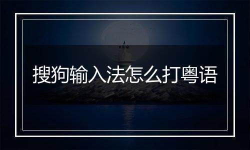 搜狗输入法怎么打粤语