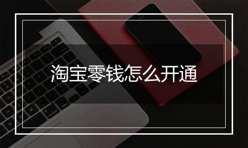 淘宝零钱怎么开通