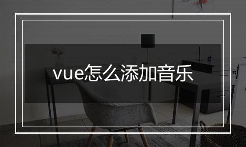 vue怎么添加音乐