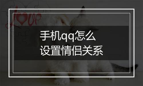 手机qq怎么设置情侣关系