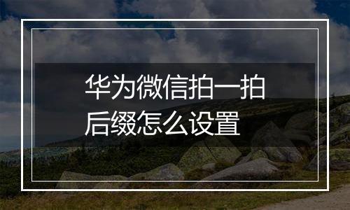 华为微信拍一拍后缀怎么设置