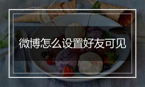 微博怎么设置好友可见