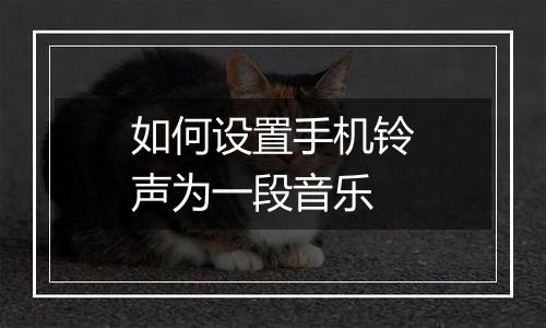 如何设置手机铃声为一段音乐
