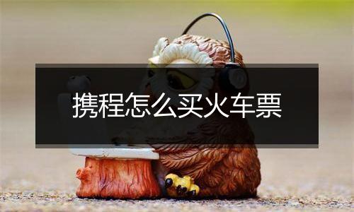 携程怎么买火车票