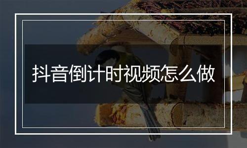 抖音倒计时视频怎么做