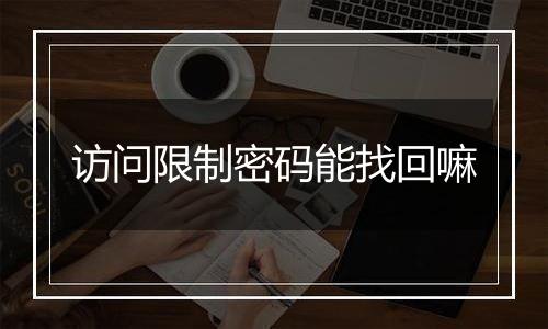 访问限制密码能找回嘛