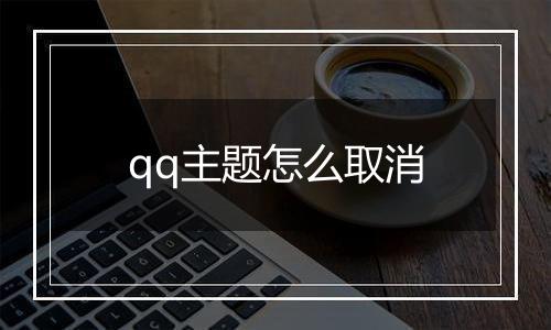 qq主题怎么取消
