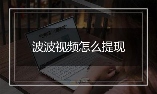 波波视频怎么提现
