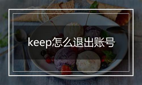 keep怎么退出账号