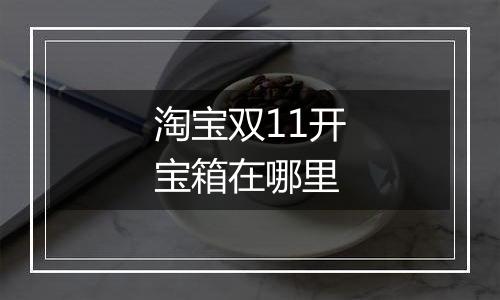 淘宝双11开宝箱在哪里