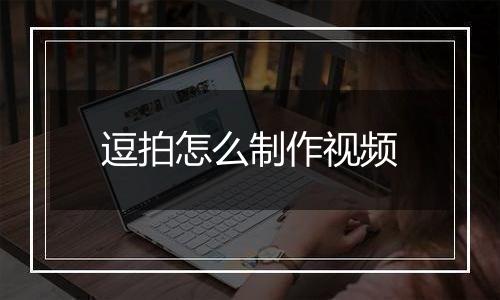 逗拍怎么制作视频
