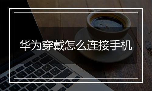 华为穿戴怎么连接手机