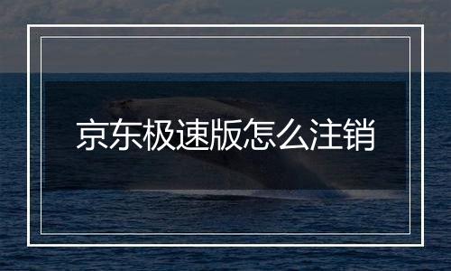 京东极速版怎么注销