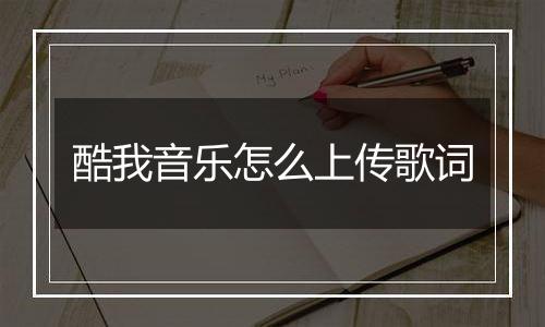 酷我音乐怎么上传歌词