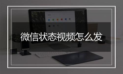 微信状态视频怎么发