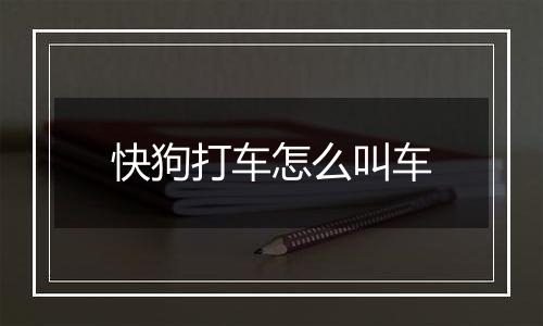 快狗打车怎么叫车