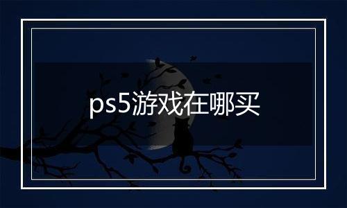 ps5游戏在哪买