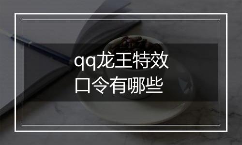 qq龙王特效口令有哪些
