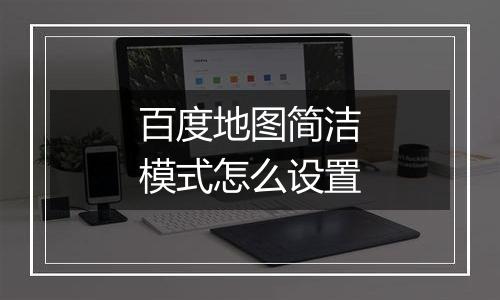 百度地图简洁模式怎么设置