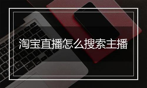 淘宝直播怎么搜索主播