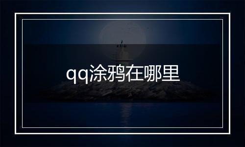 qq涂鸦在哪里