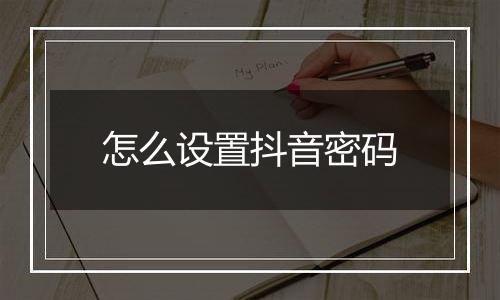 怎么设置抖音密码