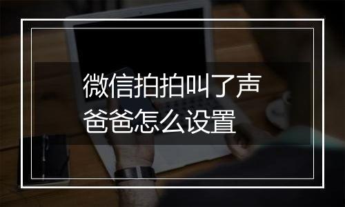 微信拍拍叫了声爸爸怎么设置